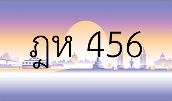 ฎห 456